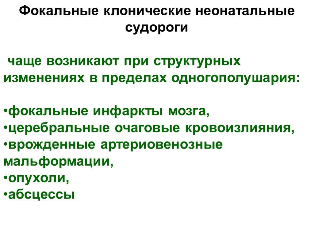 Фокальные клонические неонатальные судороги чаще возникают при структурных изменениях в пределах одногополушария: фокальные инфаркты